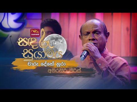 Charu Dehe Nura | චාරු දේහේ නුරා | Amarasiri Peiris | Sandaru Suyamaya |  @RooTunes