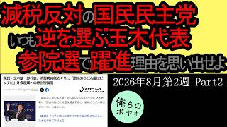 「消費税減税反対の玉木代表」を俺らはボヤキたい