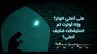 صورة الفتاوى الصوتية (٣) | متى أصلي الوتر؟ وإذا أوترت ثم استيقظت فكيف أصلي؟ | الشيخ عبدالرحمن الودعان