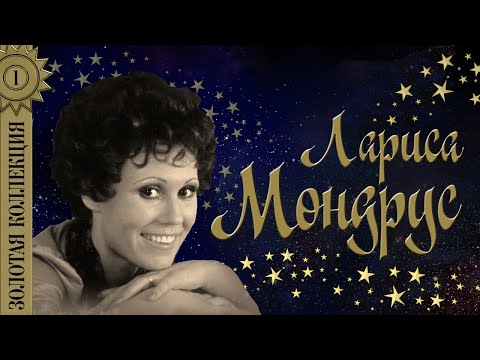 Лариса Мондрус - Золотая коллекция. Проснись и пой