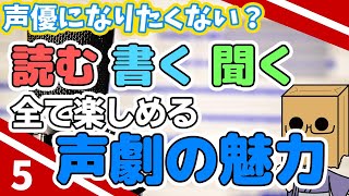 【読む・書く・聞く】全てを楽しめる声劇の魅力！