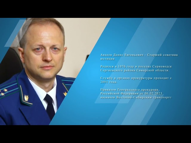 В Приангарье на должность транспортного прокурора  Восточно-Сибирского округа назначен Денис Авдеев.