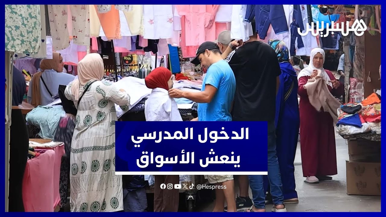 بداية الموسم الدراسي تنعش الرواج في الأسواق الشعبية المغربية thumbnail