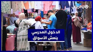 بداية الموسم الدراسي تنعش الرواج في الأسواق الشعبية المغربية thumbnail