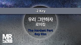 MR노래방ㆍ-2 Key] 우리 그만하자 - 로이킴 ㆍThe Hardest Part - Roy Kim ㆍMR Karaoke