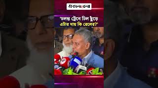 চলন্ত ট্রেনে ঢিল ছুঁ/ড়ে, এটার দায় কি রেলের?’ নাকি জাতির?: রেলমন্ত্রী | Daily Sakalbela