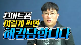 스마트폰 해킹 안 당하는 법 공개 합니다!