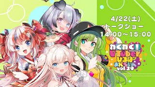 【トークショー】わくわく！VTuberひろば おんらいん Vol.29【14:00-15:00】
