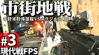 【CoD MW2R】#3 リオデジャネイロ市街地戦 - 米陸軍特殊部隊の銃撃戦【ゆっくり実況・Call of Duty・キャンペーン】