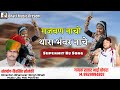 थांरा भंवर नाचे | Bhanwar Nache New Dj Song 2020 | Rajasthani Song | Satar Bhai Chochra