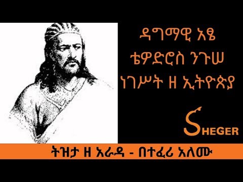Ethiopia Sheger FM Tizita Ze Arada /ዳግማዊ አፄ ቴዎድሮስ ንጉሠ ነገሥት ዘ ኢትዮጵያ