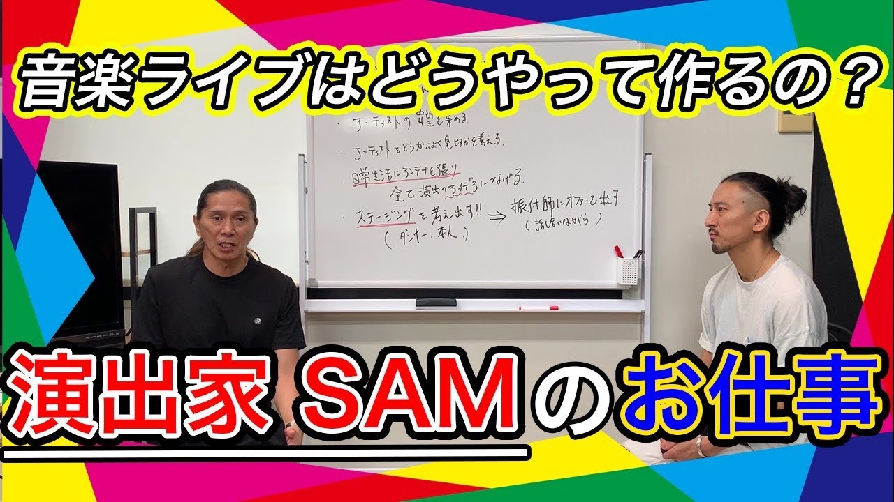 SAMが教えるライブ演出の仕事と舞台裏【東方神起】【浜崎あゆみ】