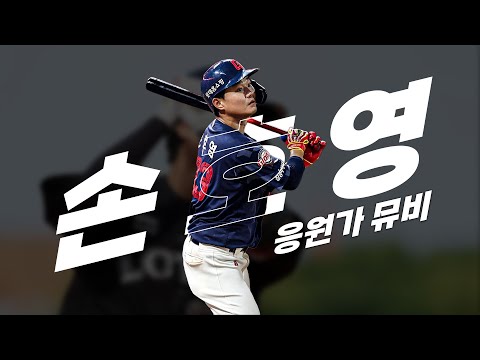 롯데 자이언츠 손호영 응원가 Music Video