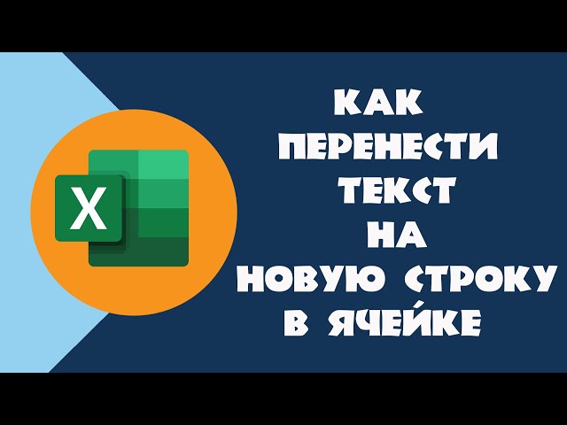 excel с новой строки в ячейке