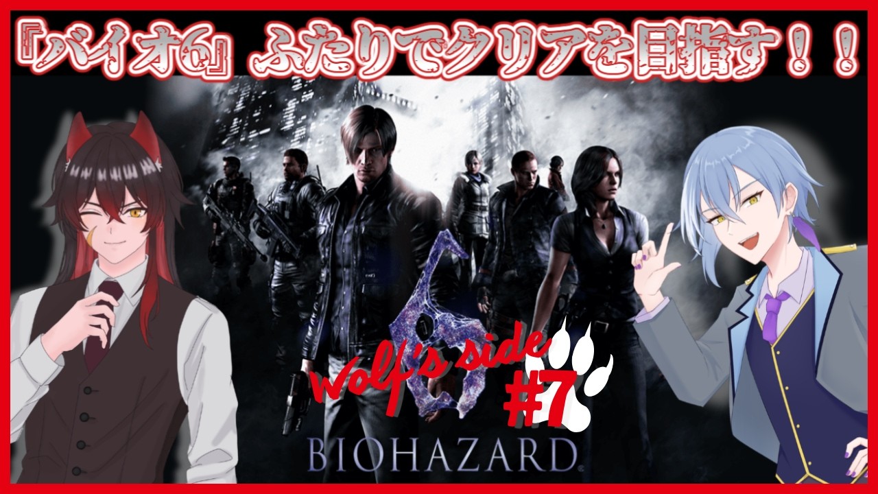 【 バイオハザード6 】ジェイクを忘れてやるなよ？バイオ6をふたりで遊ぶ #7(ヴォルフ視点)【 #新人vtuber #コラボ 】