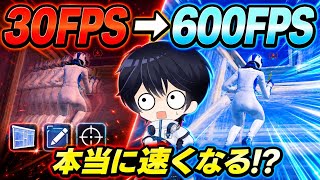 【衝撃】30FPSから無制限まで上げたら建築・編集・エイムはどう変わる！？【フォートナイト / Fortnite】
