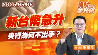 新台幣急升，央行為何不出手？ #新台幣 #匯率 #台積電 (圖)
