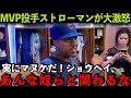 【海外の反応】大谷翔平にストローマンが怒りの警告！「実にマヌケだ、あいつらと関わるな！」