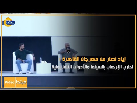 إياد نصار من مهرجان القاهرة نحارب الإرهاب بالسينما والأدوات التلفزيونية