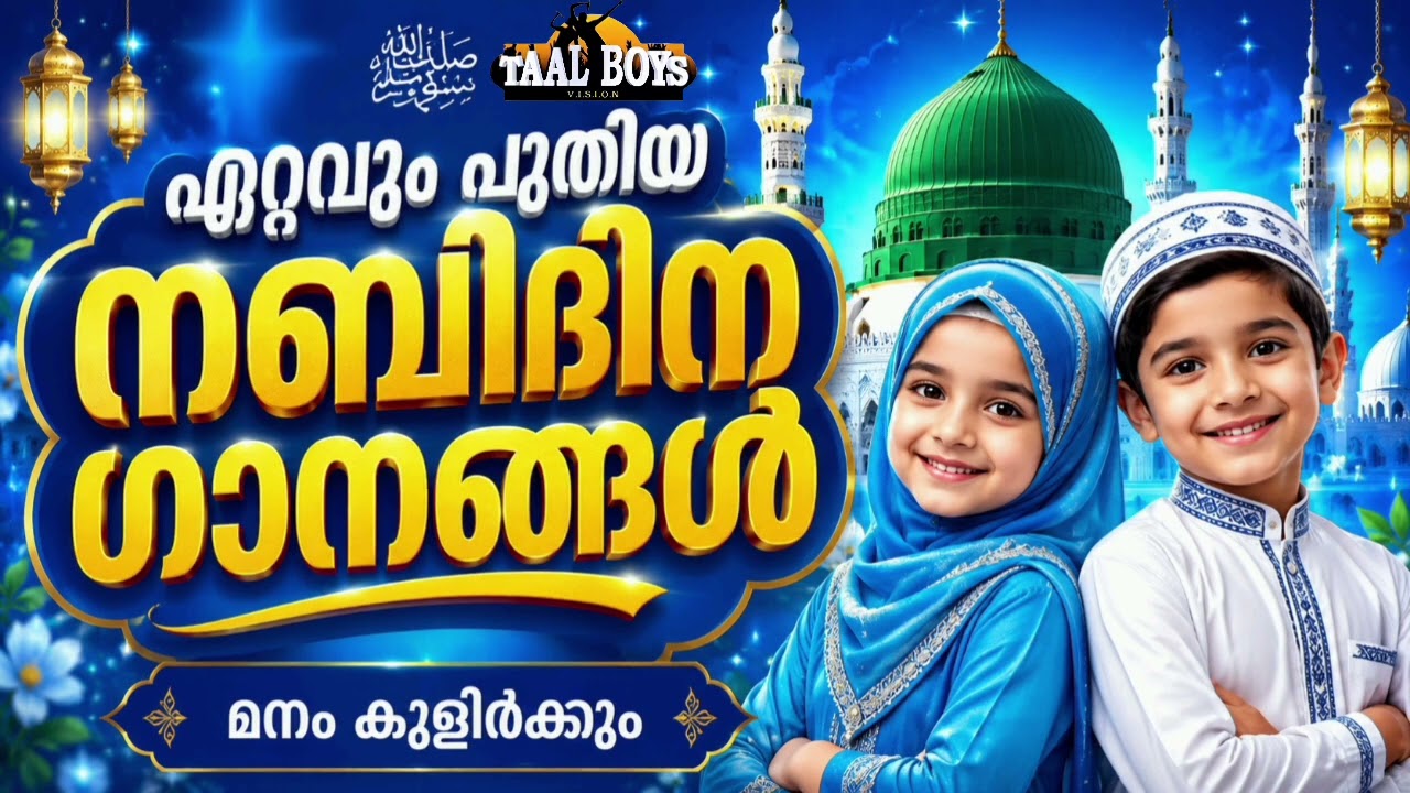 കേട്ടാൽ മടുക്കാത്ത നബിദിന ഗാനങ്ങൾ Nabidina Song 2026 Madh Song Malayalam Nabidin