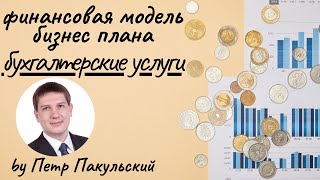 Бизнес план бухгалтерские услуги. Бизнес план юридические услуги