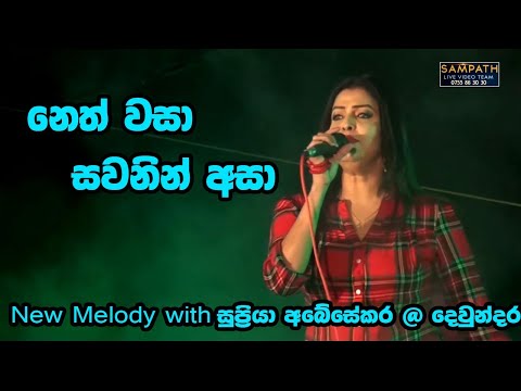 Neth Wasa Sawanin Asa | Supriya Abesekara ( New Melody ) | Best Sinhala Songs  | SAMPATH LIVE VIDEOS