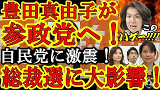 【なんと！『このハゲー！』の豊田真由子が参政党入りを宣言だぁ！確実に自民党総裁選に影響あるぞぉ！そして自民党総裁選で『高市や進次郎以外に強烈候補が登場！』】林芳正キタぁ！マジでいま政治が面白過ぎるわｗ