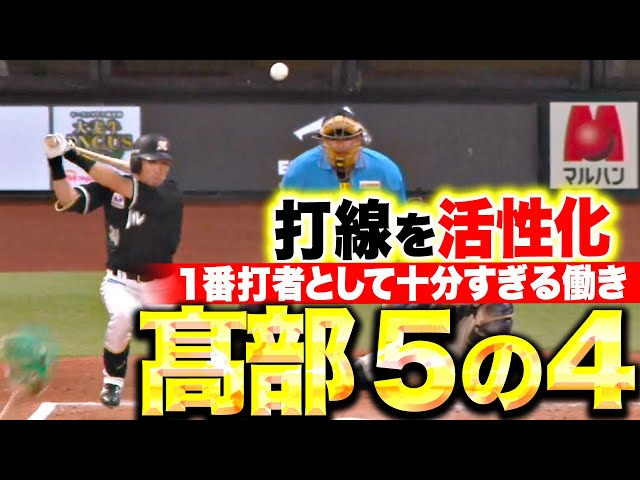 【5の4】高部瑛斗『1番打者として十分すぎる働き…4安打で勝利に貢献!』