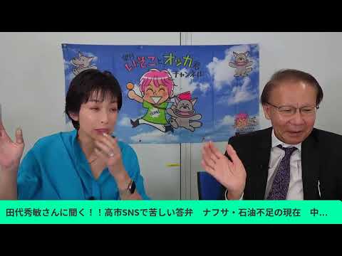 田代秀敏さんに聞く！！高市SNSで苦しい答弁　ナフサ・石油不足の現在　中国ファーウェイの半導体新開発