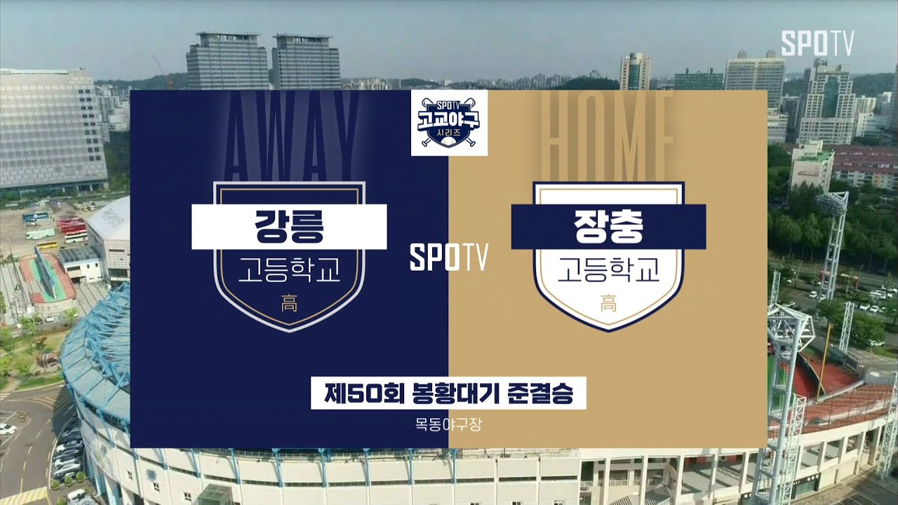 [봉황대기 준결승] 강릉고 vs 장충고 하이라이트 (09.08)