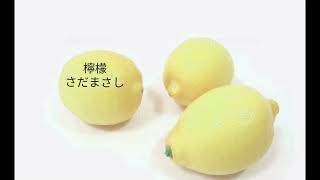 檸檬／さだまさし／cover／A・ギター弾き語り／