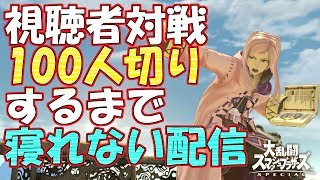 挑戦者求む！視聴者に100回勝つまで終われない！令和直前＆平成最後の生配信！スマブラSP】