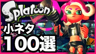 『スプラトゥーン』シリーズの小ネタ100選【永久保存版】