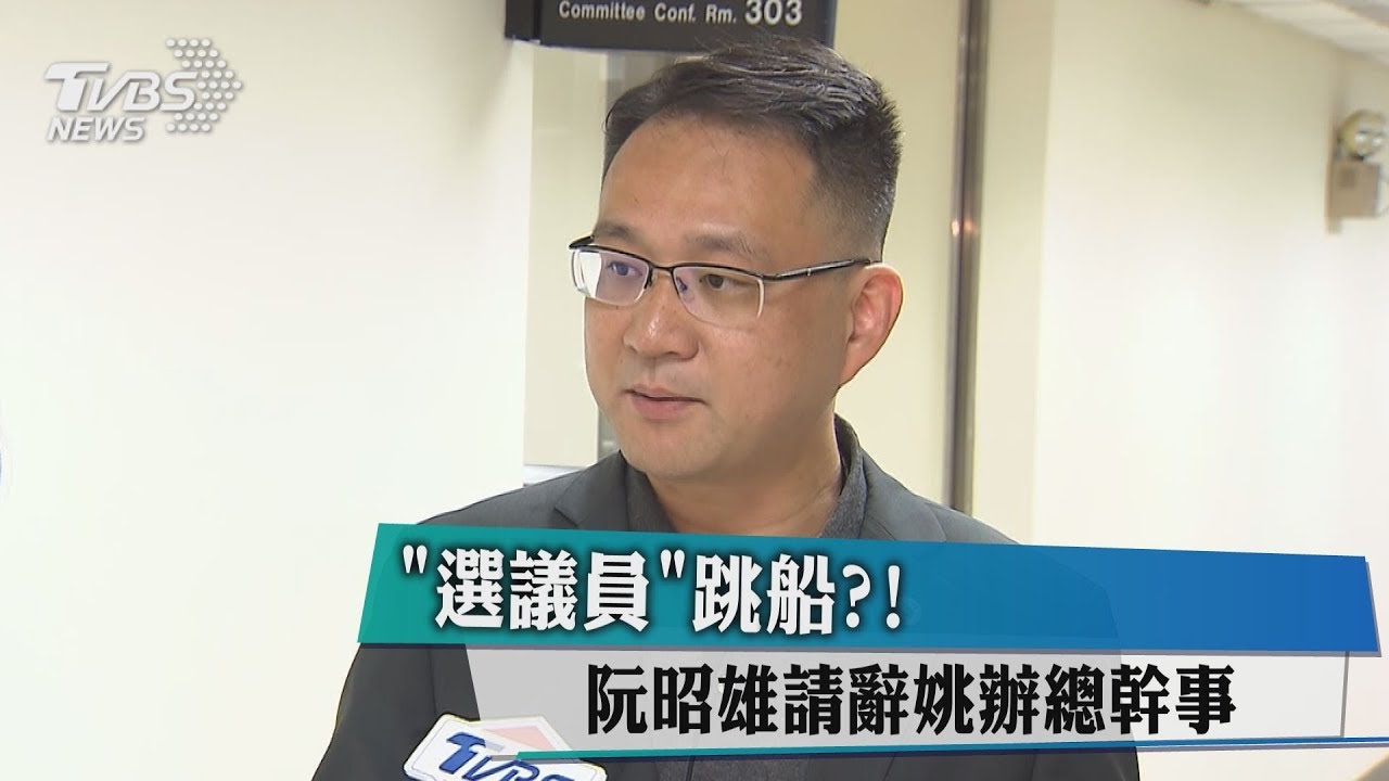 「選議員」跳船?! 阮昭雄請辭姚辦總幹事