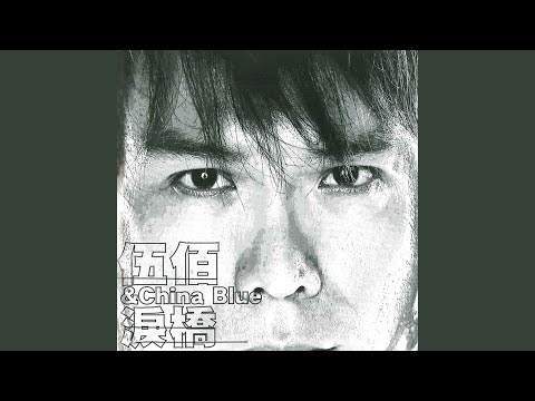 淚橋