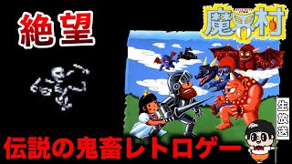 【元祖鬼畜ゲーム】理不尽にも程がある難易度『魔界村』を全力でクリアする生放送