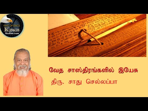 வேத சாஸ்திரங்களில் இயேசு | தமிழ் அறிஞர்களின் இயேசு | Sadhu Chellappa