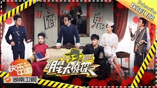 《明星大侦探》第11期 20160612-11案: 帅府有鬼 Crime Scene EP.11【湖南卫视官方高清版】