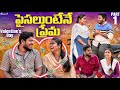 పైసలుంటేనే ప్రేమ PART 1 HAPPY VALENTAINES DAY WARANGAL WALA