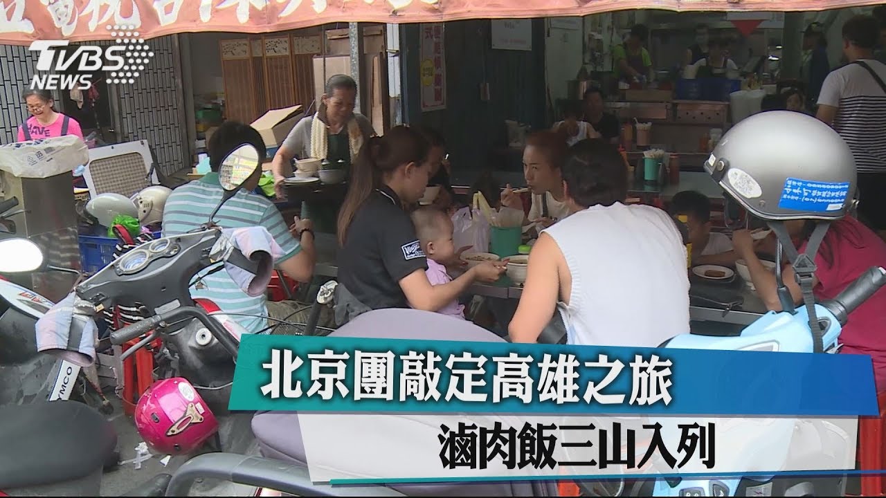 北京團敲定高雄之旅 滷肉飯三山入列