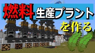【マイクラ】1.13 燃料生産プラントを作る　６連自動計量かまど　【ゆっくり実況】