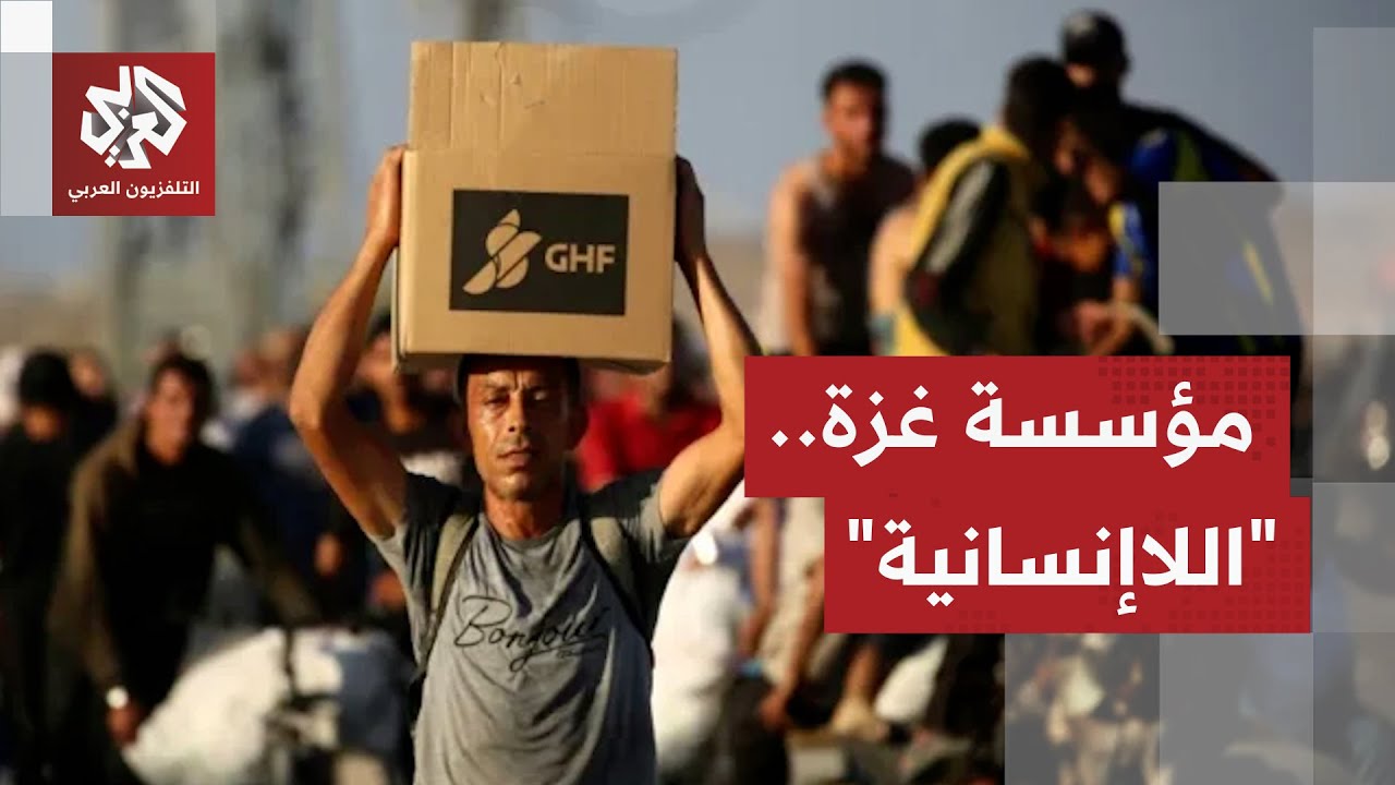 مؤسسة غزة "اللاإنسانية".. هكذا تسببت منظمة يفترض أن تكون إغاثية في تحقيق أهداف