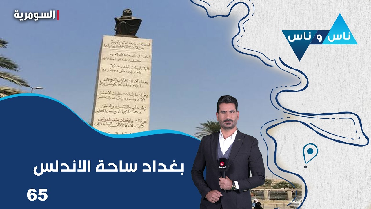 فيديو | بغداد ساحة الاندلس - ناس وناس م٩ - الحلقة ٦٥