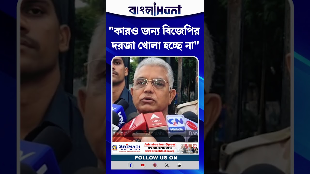"কারও জন্য বিজেপির দরজা খোলা হচ্ছে না", জানিয়ে দিলেন Dilip Ghosh