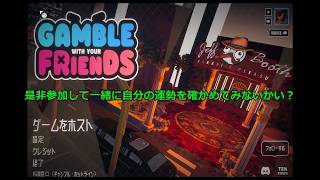 「Gamble With Your Friends」今日の運勢やいかに⁉
