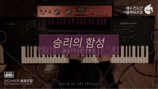 [예수전도단 서울화요모임 Instrument Tutorial - Synthesizer] 승리의 함성 (Battle Cry) - 만유의 주재 Track_3