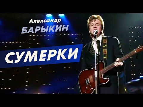 Александр Барыкин - Сумерки, 1997