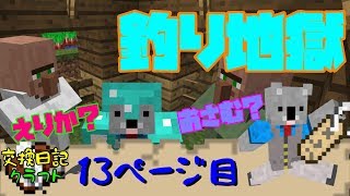 #13【マインクラフト】村人の命名するために魚を沢山釣りました(意味深)【交換日記クラフト】