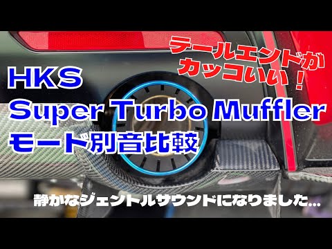 GRスープラ HKS Super Turbo Muffler モード別サウンド比較