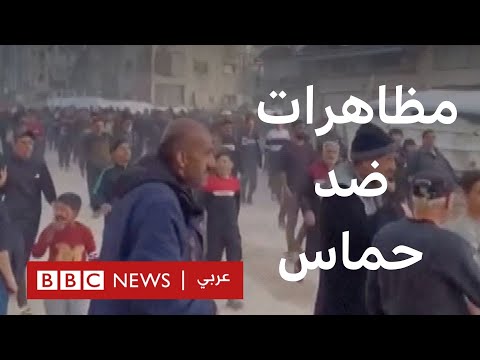 فيديو | لماذا تظاهر المئات ضد حماس في غزة؟